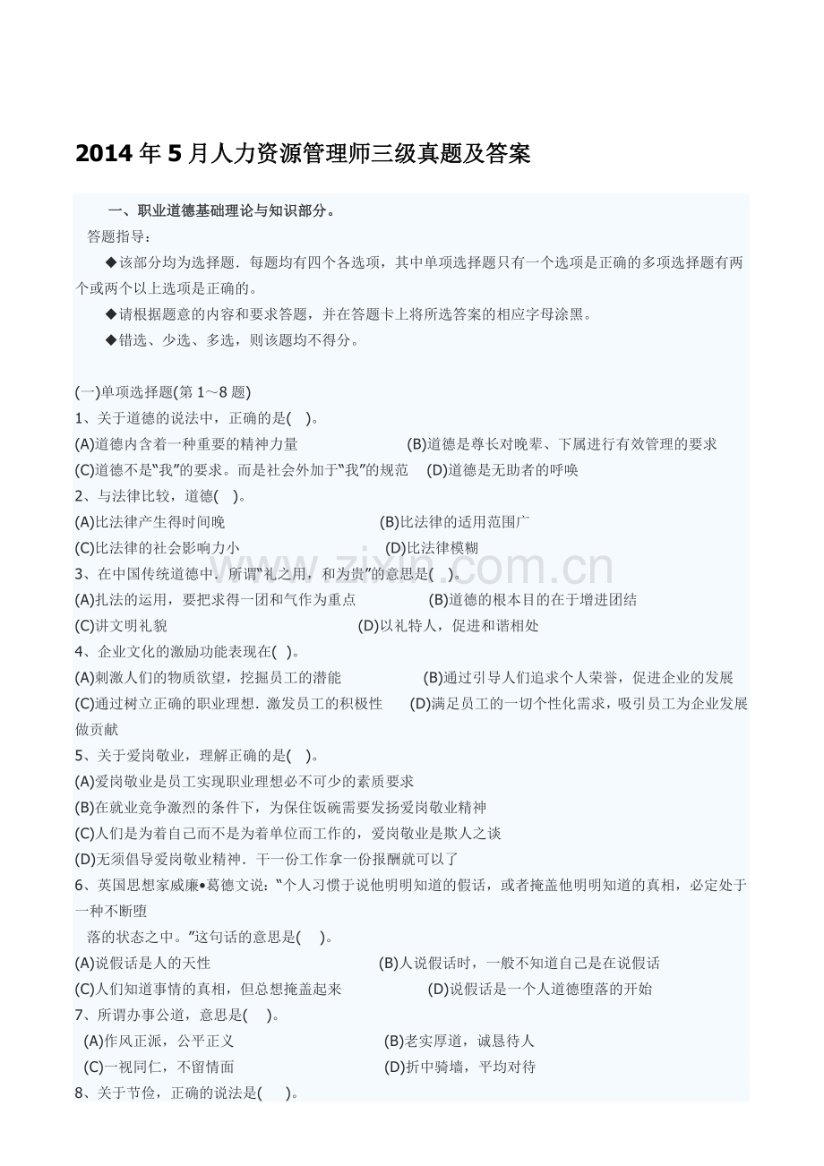 2014年5月人力资源师三级考试试题及答案.doc_第1页