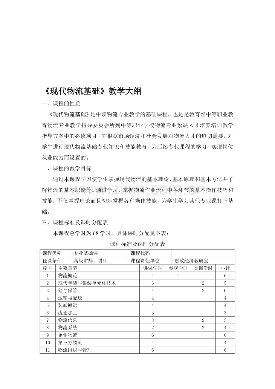 现代物流基础.doc_第1页
