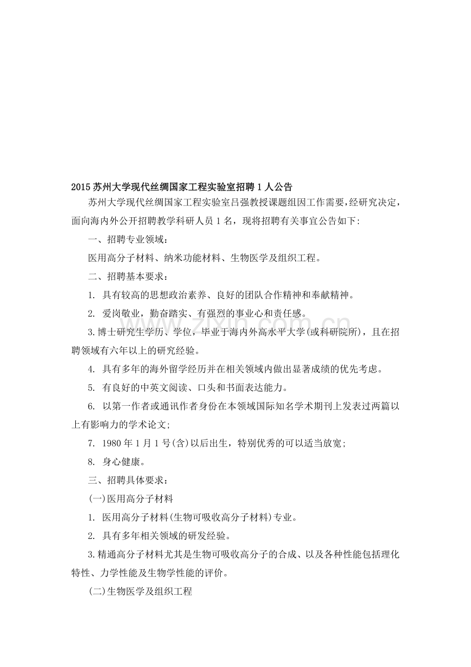 2015苏州大学现代丝绸国家工程实验室招聘1人公告.doc_第1页