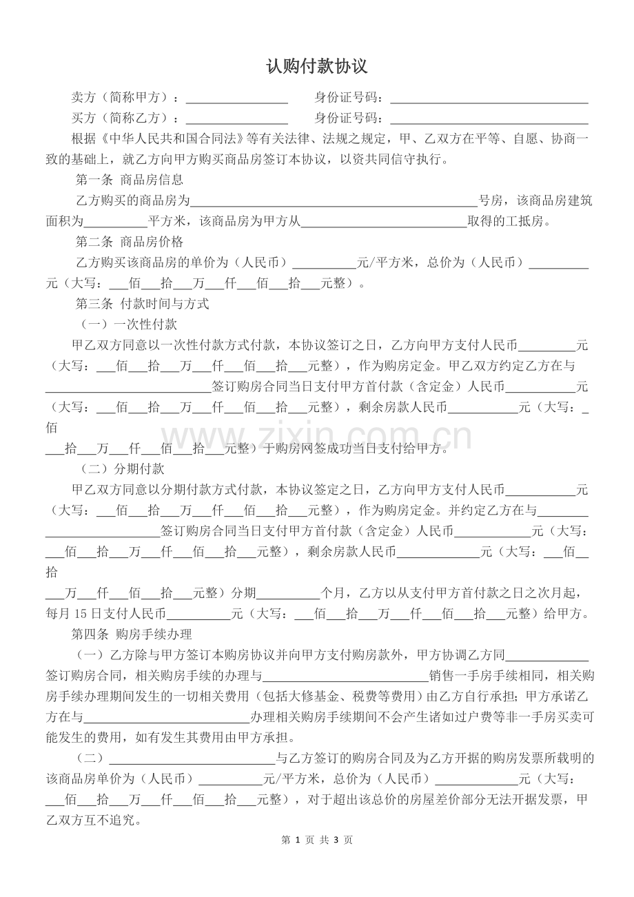 工程抵款房认购付款协议.doc_第1页