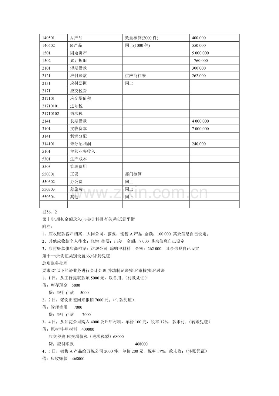 初级会计电算实操题.doc_第2页