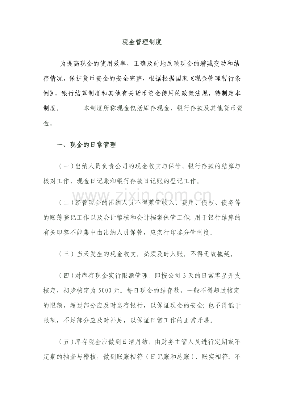 现金管理制度[1].doc_第1页