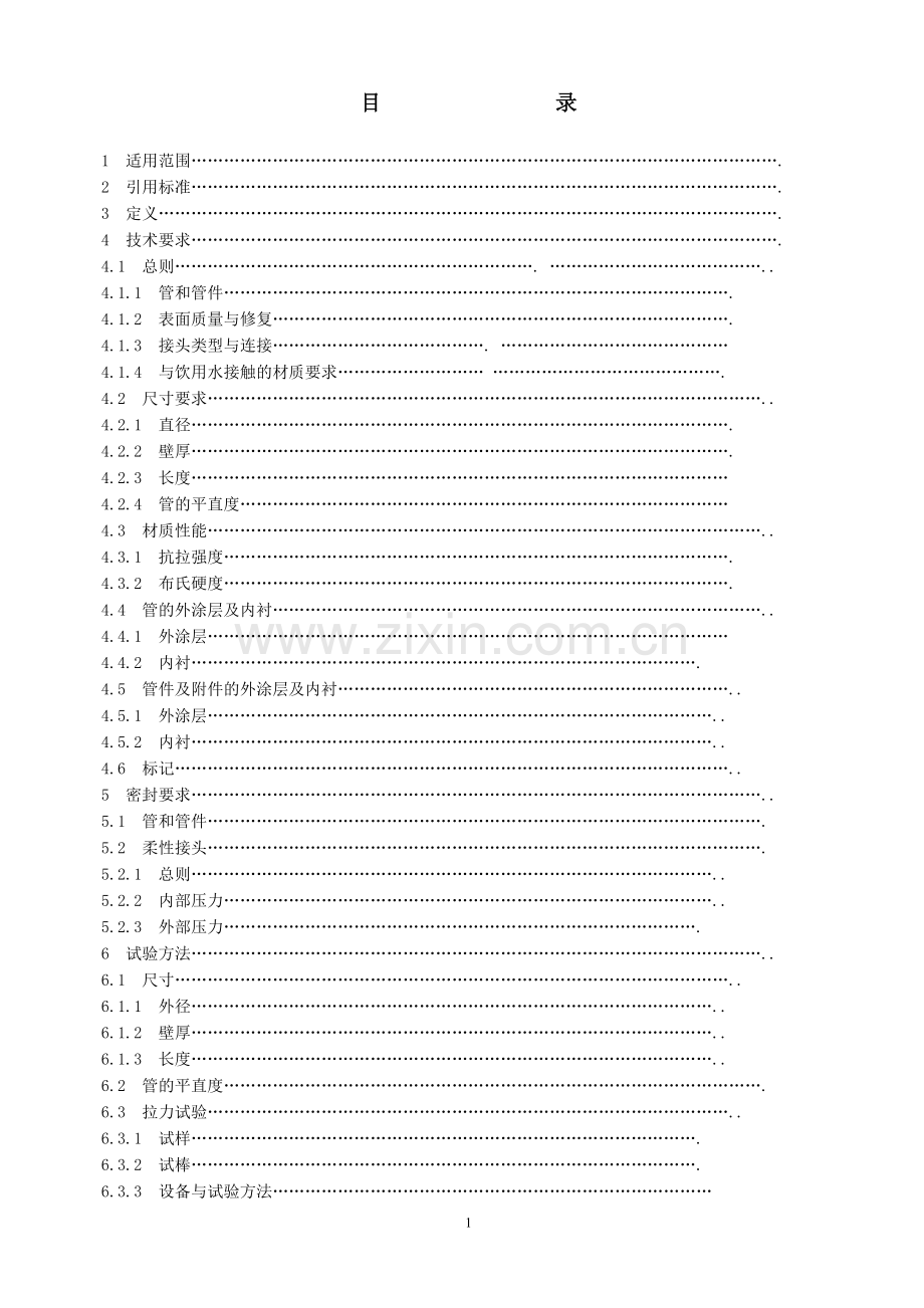 ISO2531球墨铸铁管及管件标准(中文).doc_第2页