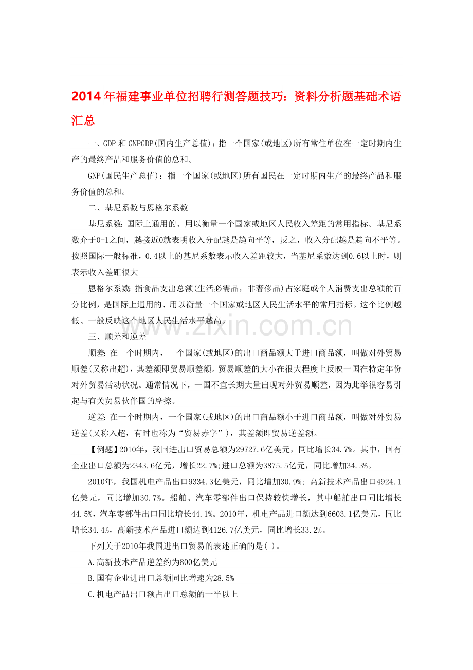 2014年福建事业单位招聘行测答题技巧：资料分析题基础术语汇总.doc_第1页