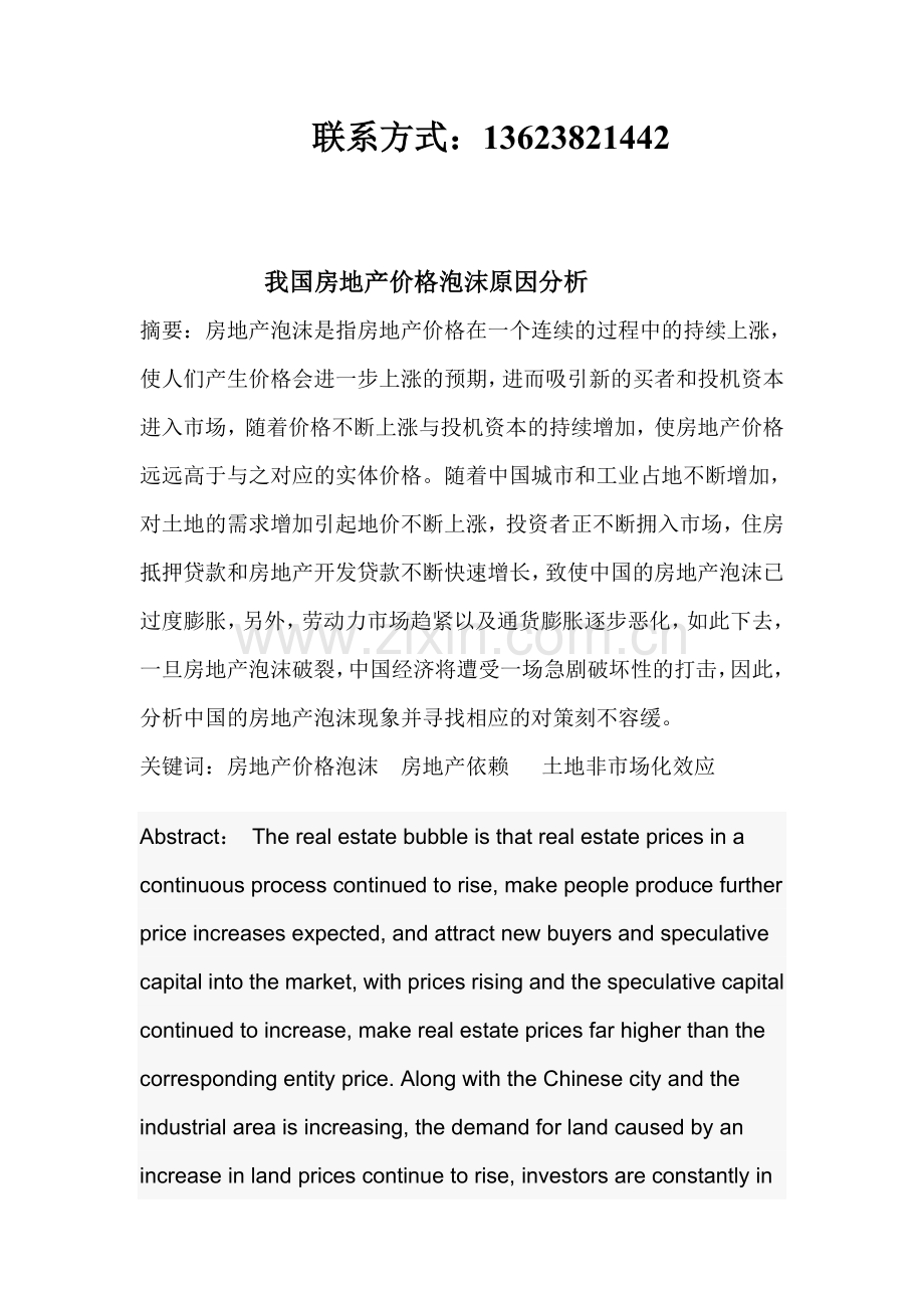 我国房地产价格泡沫原因分析.doc_第2页