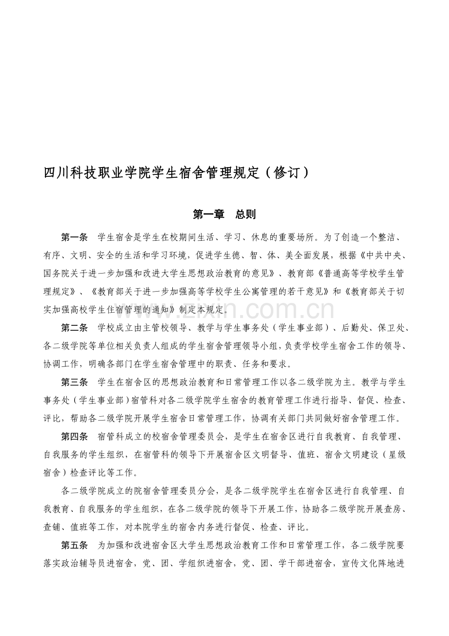 四川科技职业学院-学生宿舍管理规定.doc_第1页