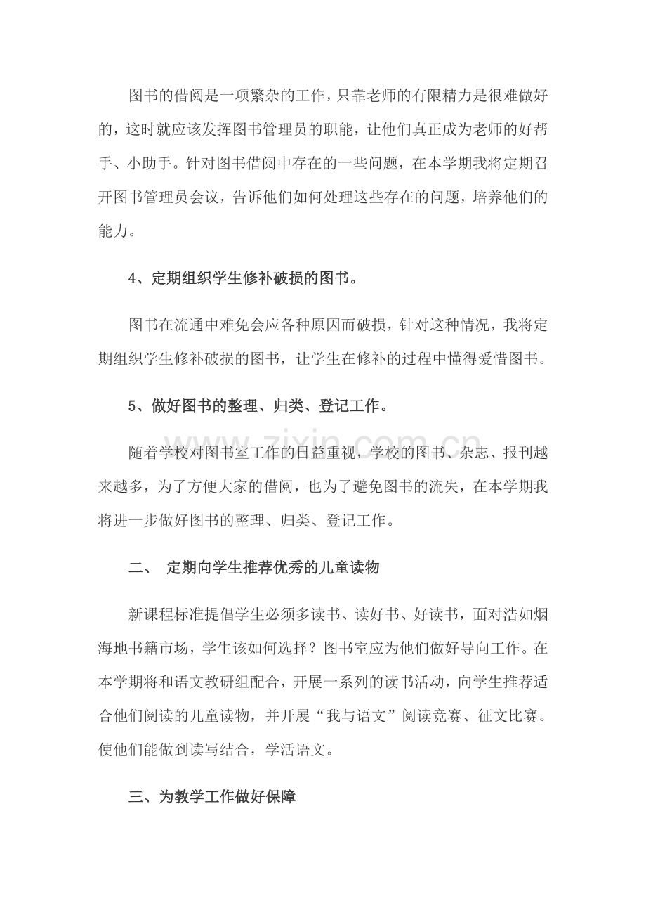 2014年春新联小学图书室使用计划[2]-3.doc_第2页