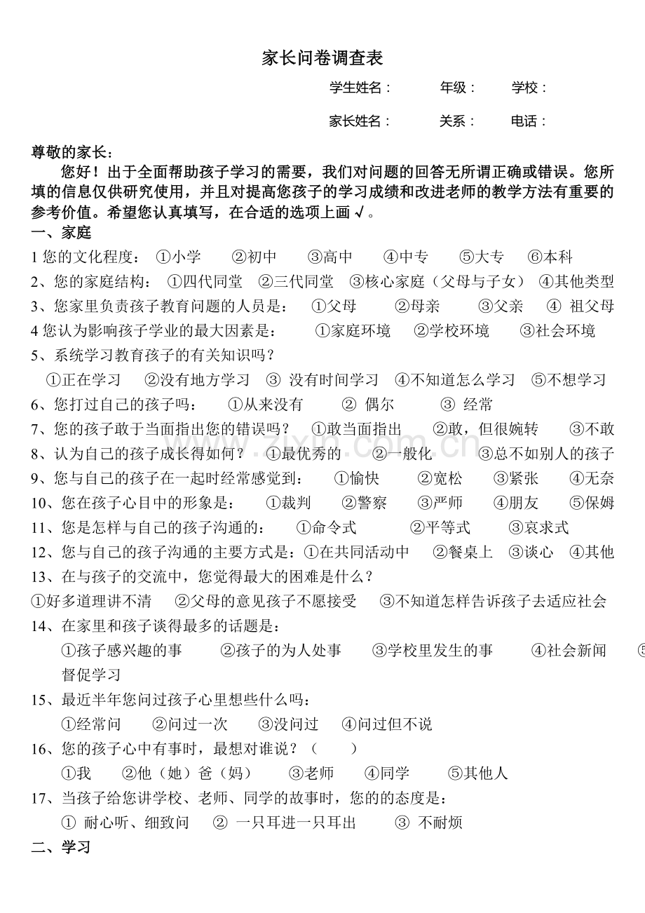 家长问卷调查表.doc_第1页