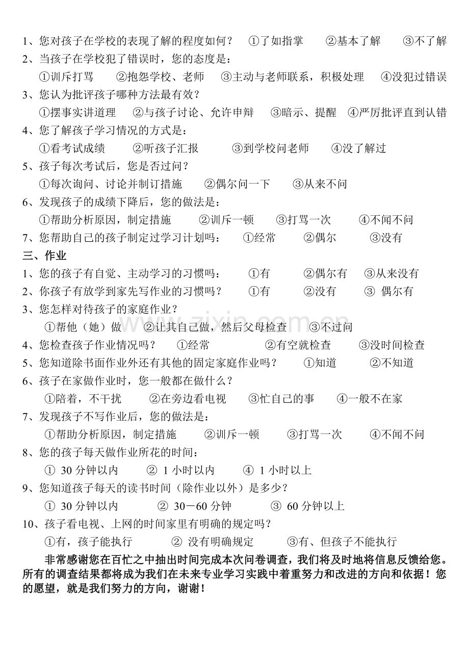 家长问卷调查表.doc_第2页
