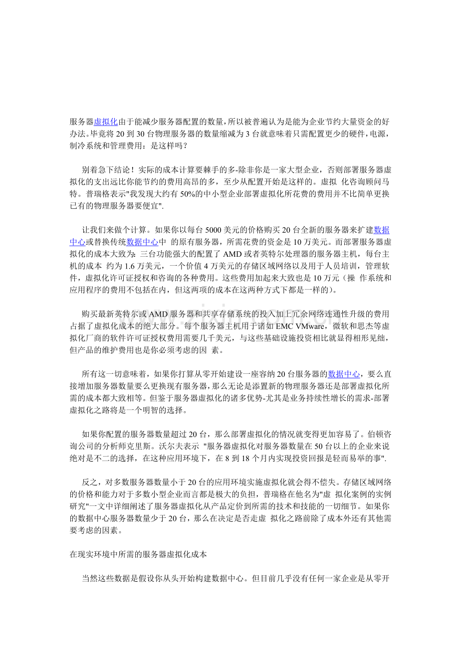 中小企业服务器虚拟化的成本分析.doc_第1页