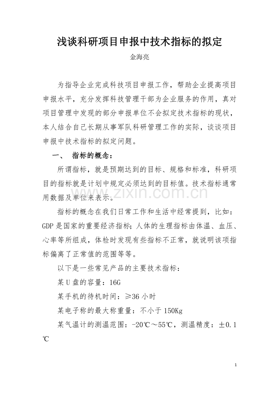 浅谈科研项目申报中技术指标的拟定.doc_第1页