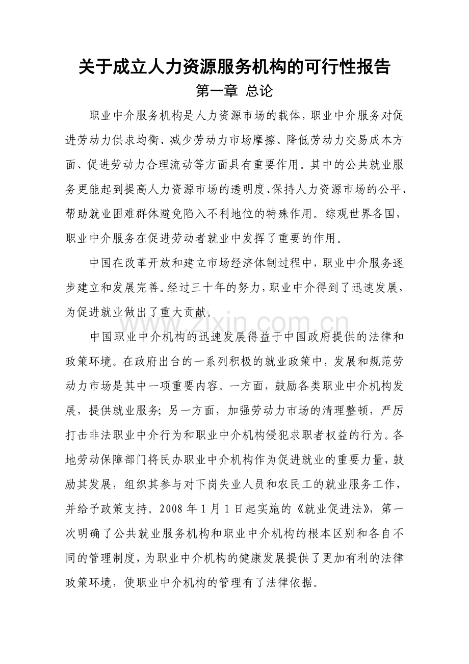 人力资源中介服务公司可行性报告.doc_第1页