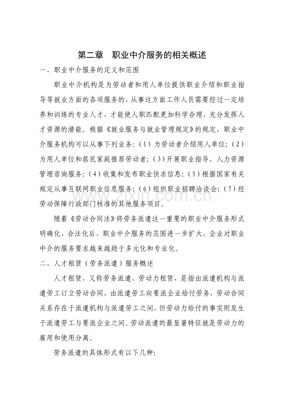 人力资源中介服务公司可行性报告.doc_第2页