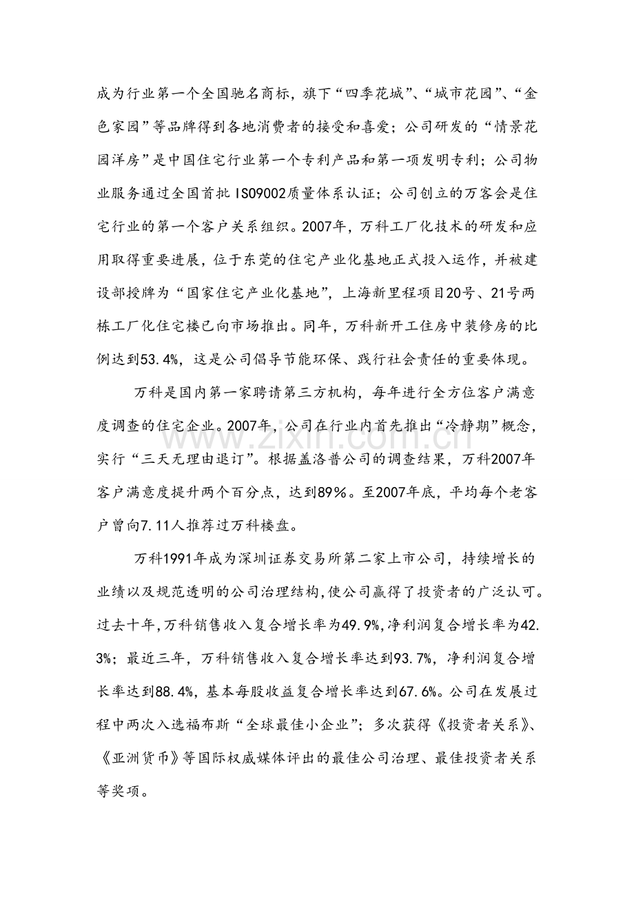 万科A获利能力分析.doc_第2页