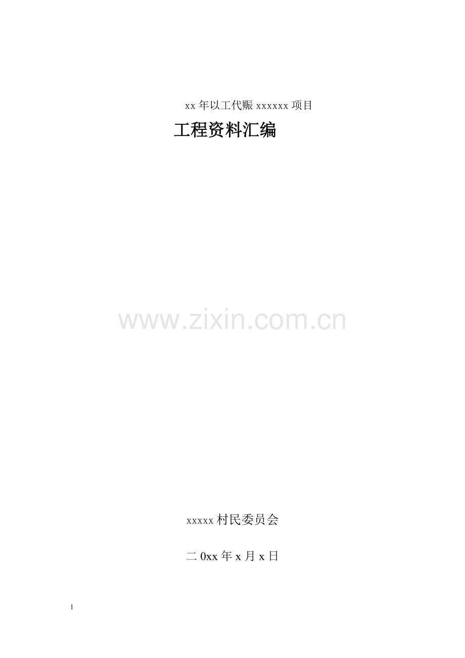 以工代赈标准文件料.doc_第1页