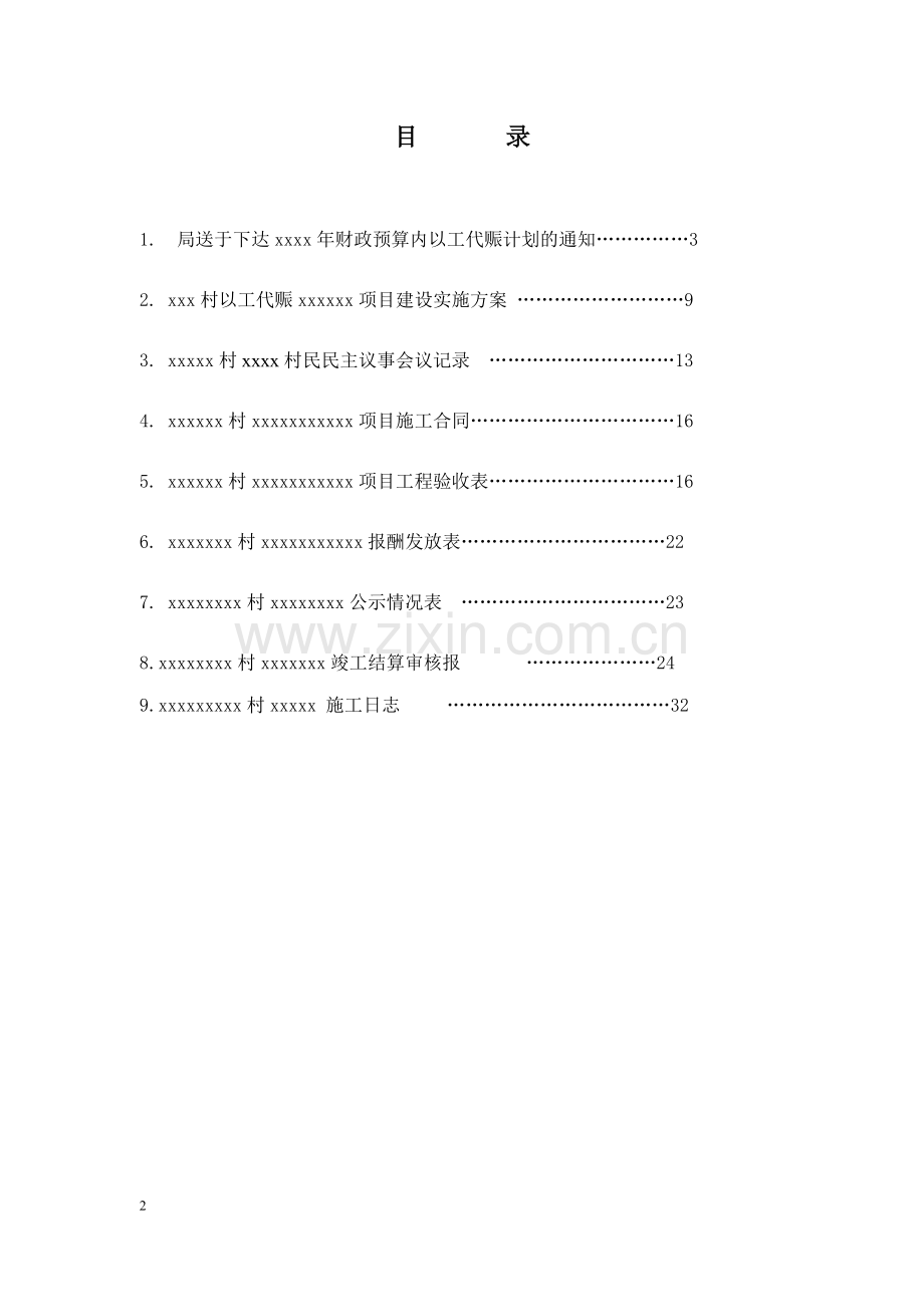 以工代赈标准文件料.doc_第2页
