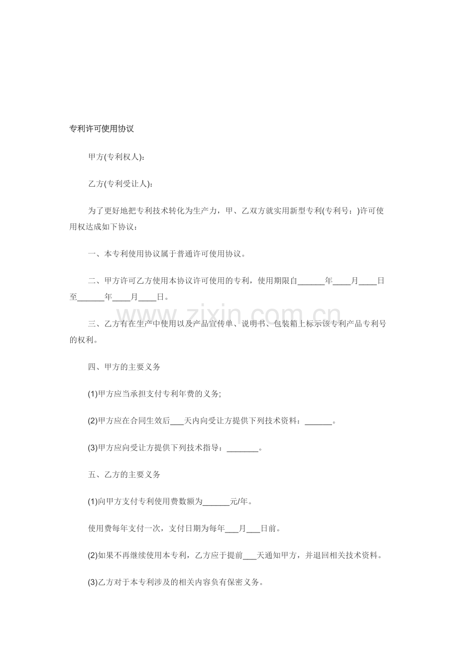 专利许可使用协议.doc_第1页