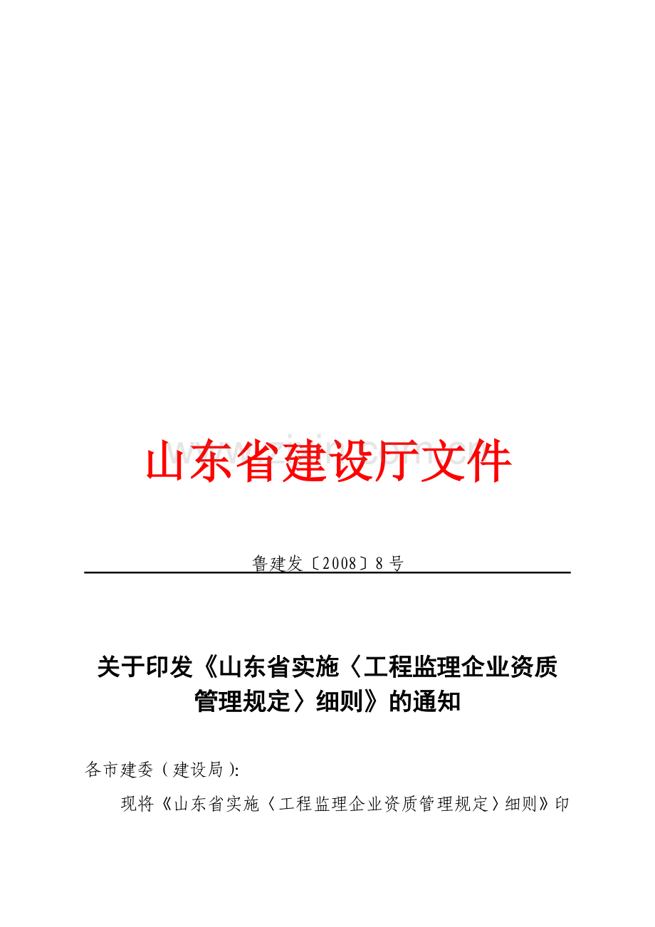 山东省实施〈工程监理企业资质管理规定〉细则.doc_第1页