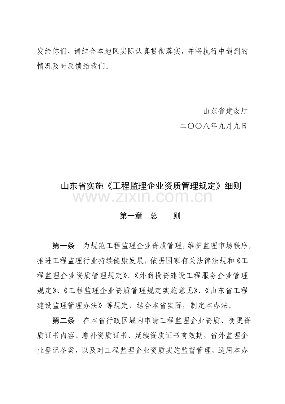 山东省实施〈工程监理企业资质管理规定〉细则.doc_第2页