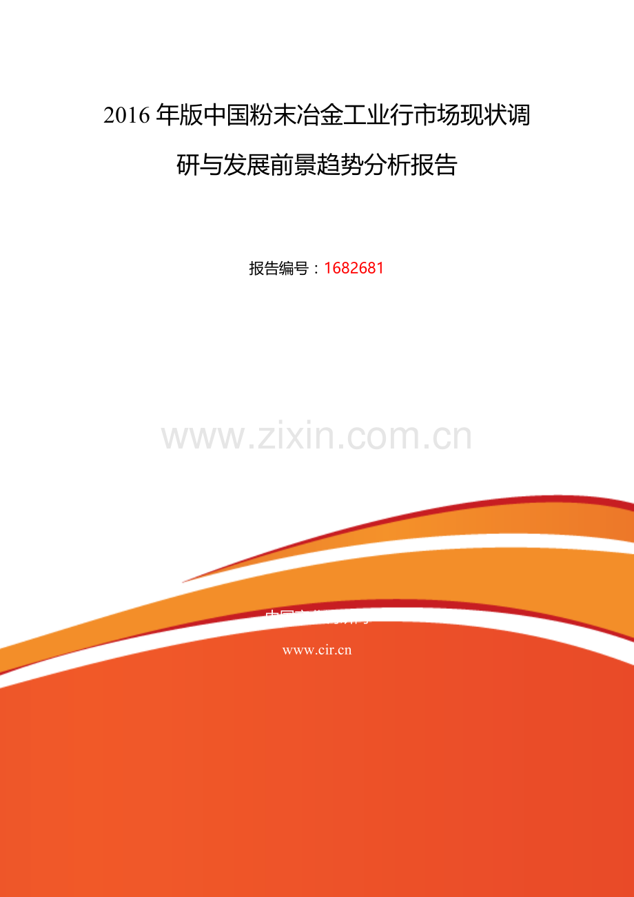 2016年粉末冶金工业行调研及发展前景分析.doc_第2页