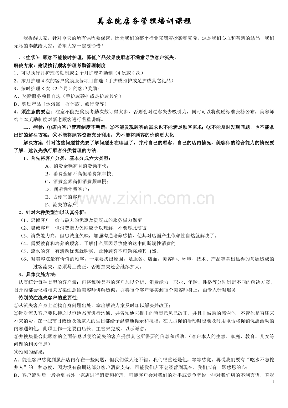 美容院店务管理培训.doc_第1页