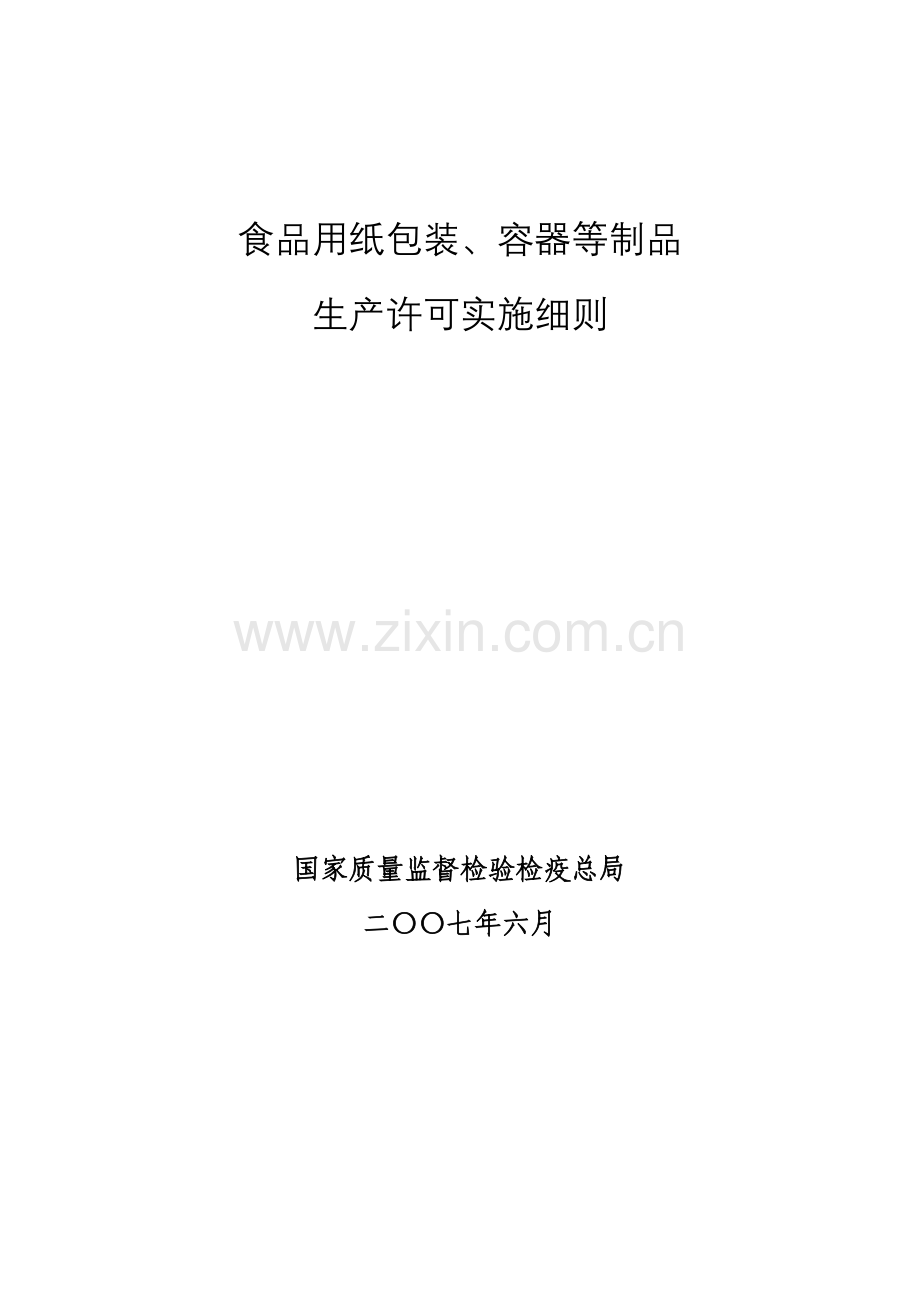 食品用纸包装、容器等制品生产许可实施细则.doc_第2页