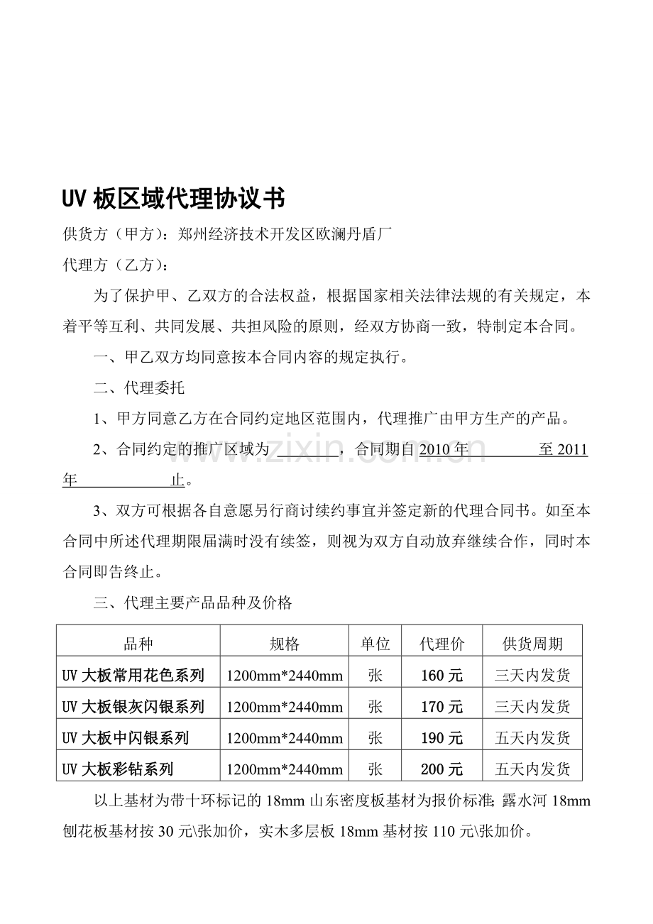 2010年我爱我家UV产品代理协议书.doc_第1页