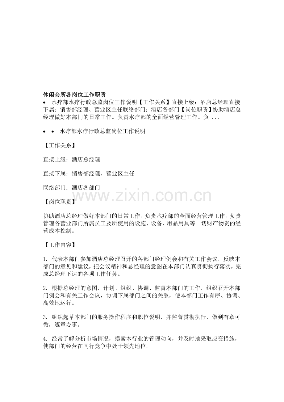 休闲会所各岗位工作职责.doc_第1页