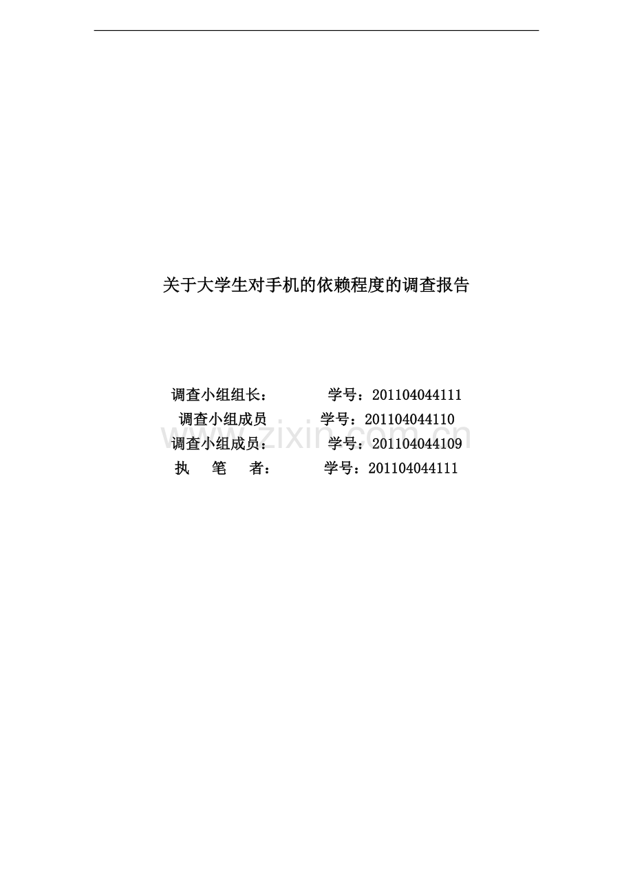 关于大学生对手机的依赖程度的调查报告.doc_第1页