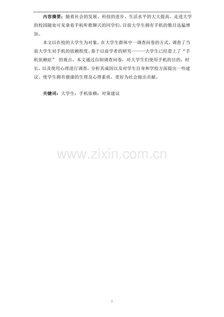 关于大学生对手机的依赖程度的调查报告.doc_第2页