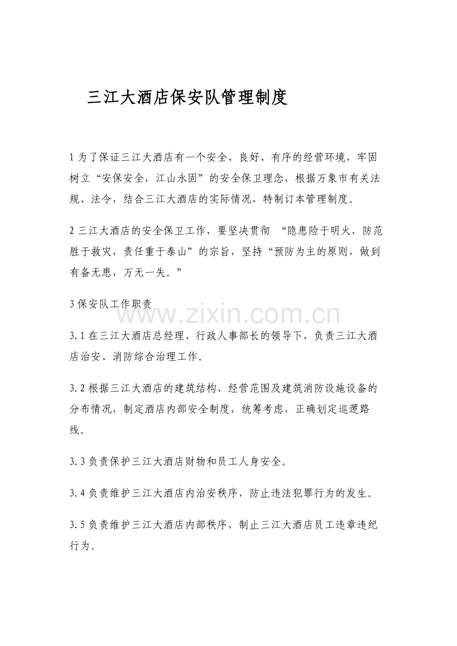 三江大酒店保安队管理制度.doc_第1页