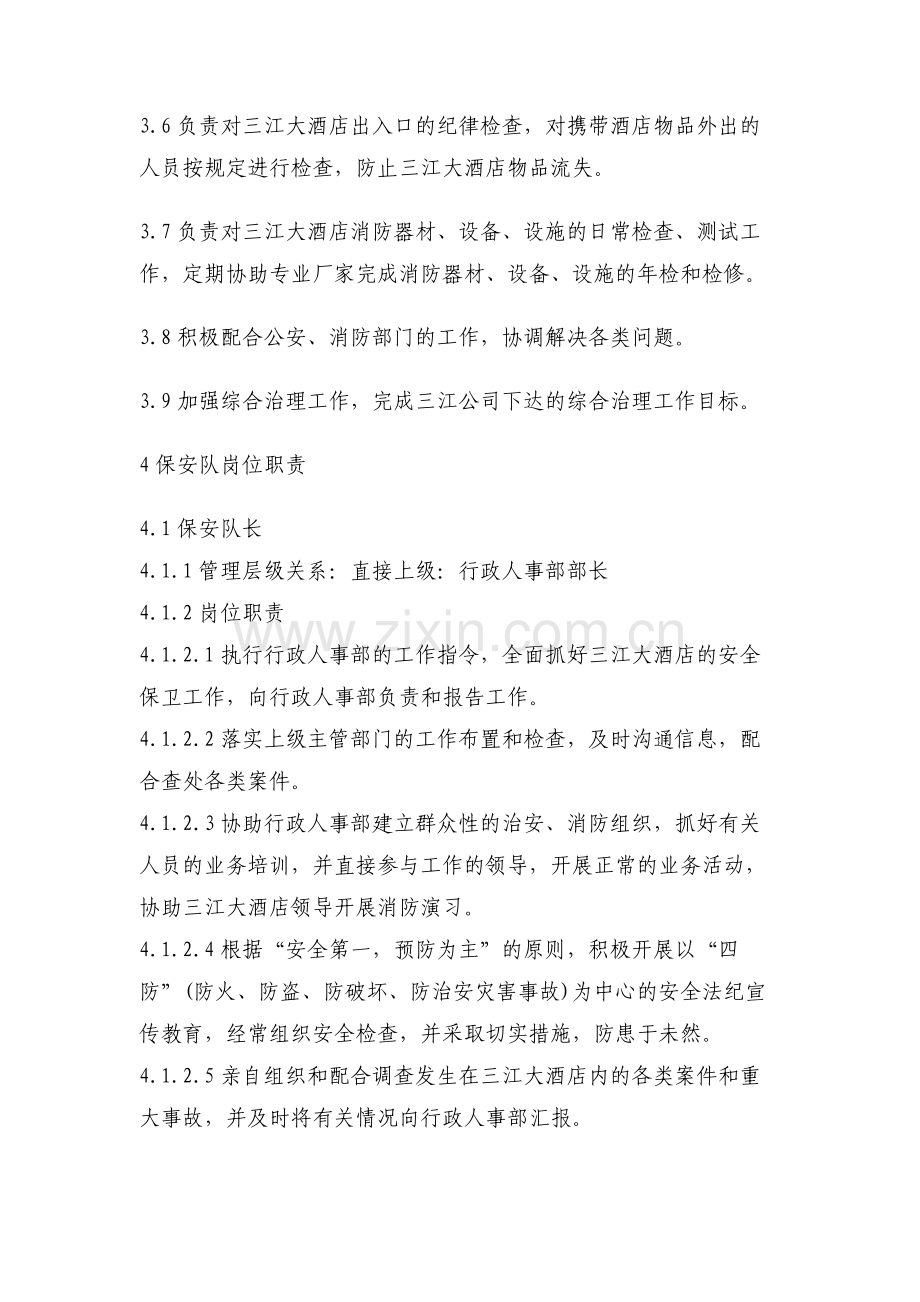 三江大酒店保安队管理制度.doc_第2页