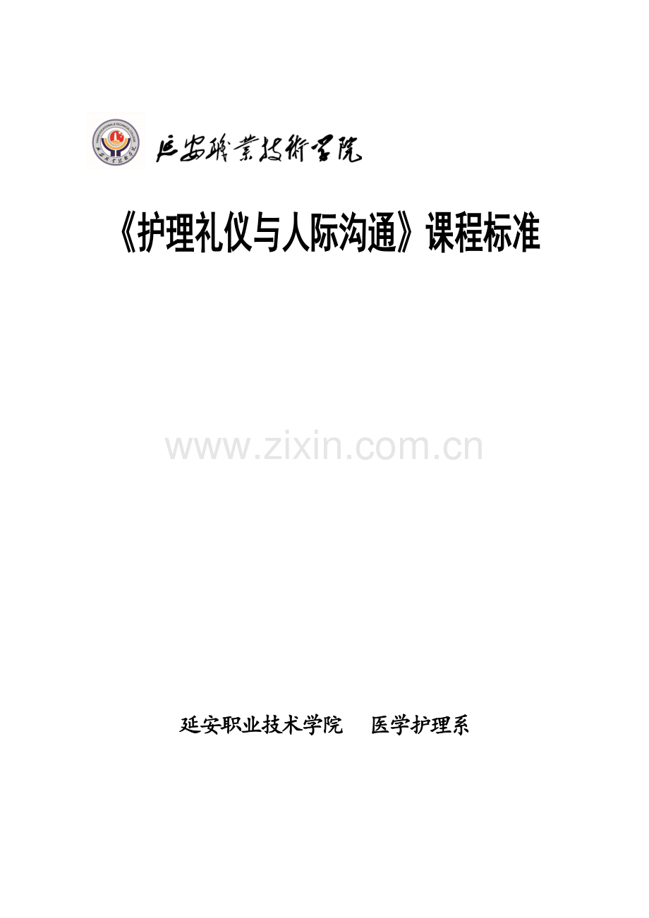 《护理礼仪与人际沟通》课程标准.doc_第1页