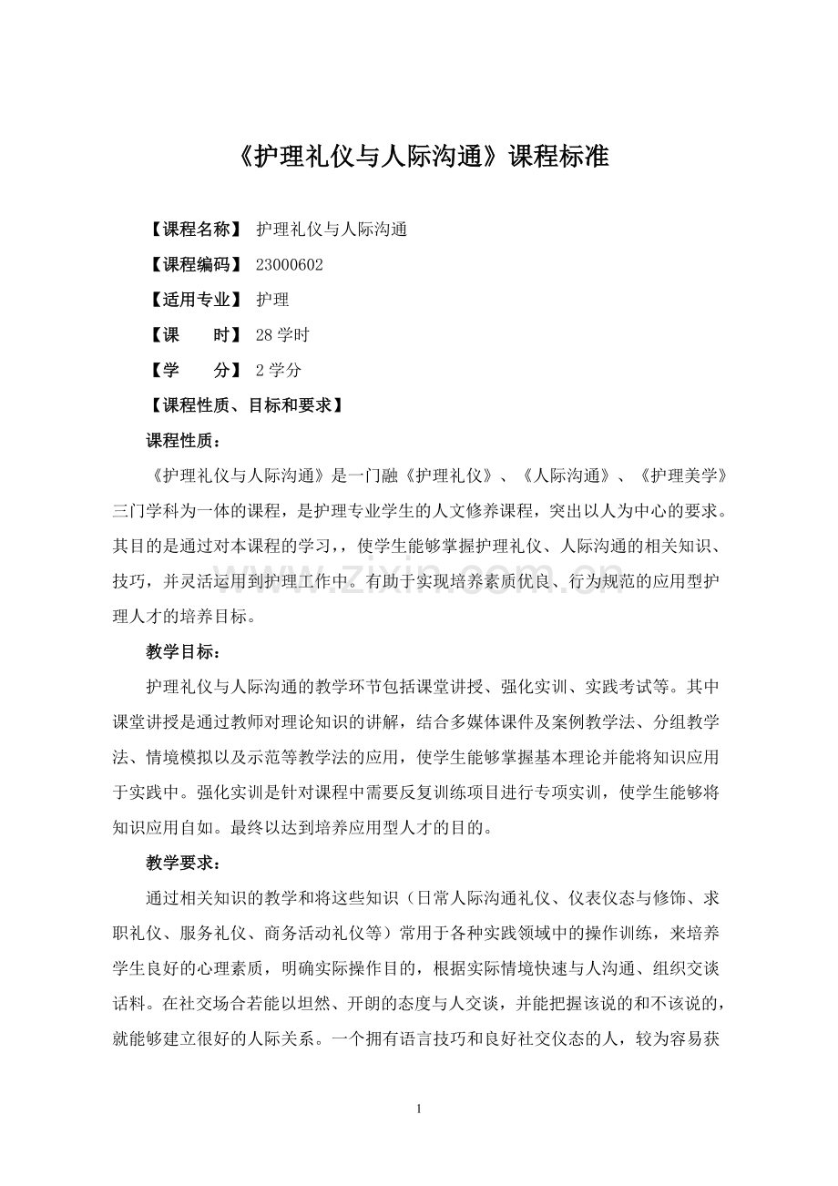 《护理礼仪与人际沟通》课程标准.doc_第2页