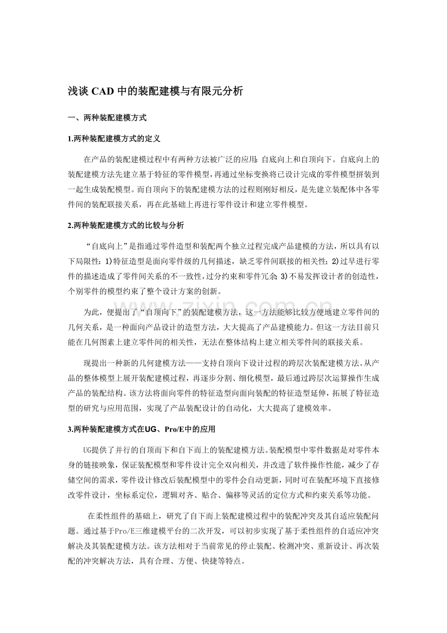 UG、Pro-E装配建模及有限元分析.doc_第1页