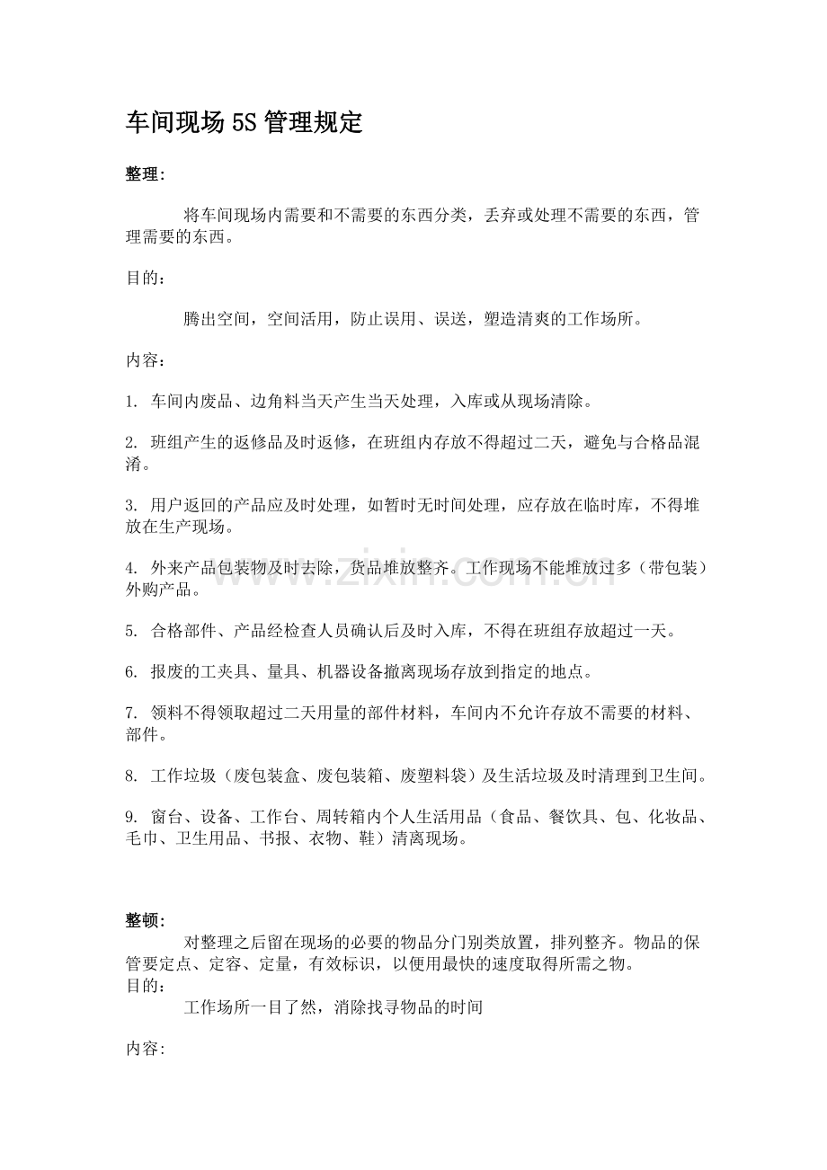 车间现场5S管理规定.doc_第1页