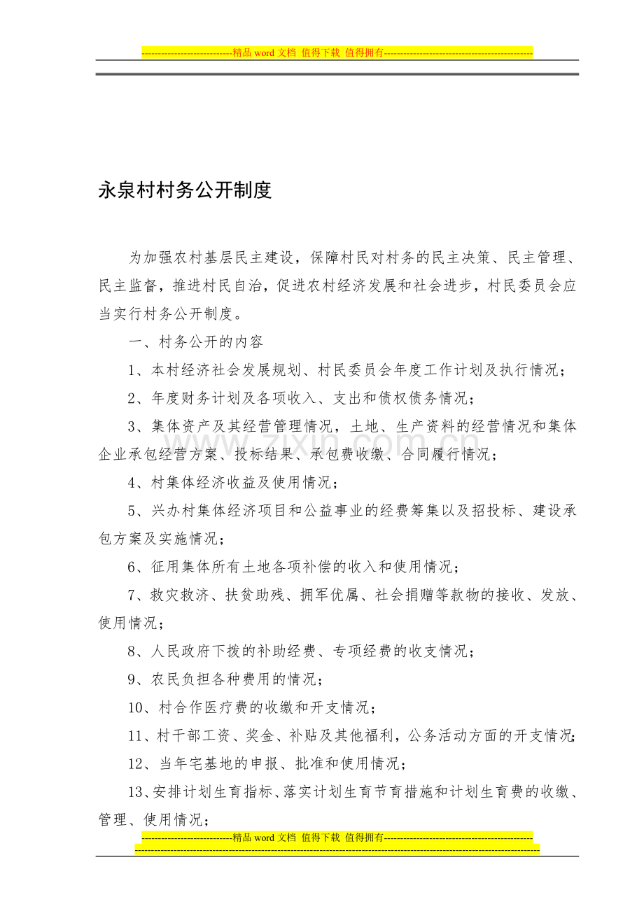 永泉村村务公开制度.doc_第1页