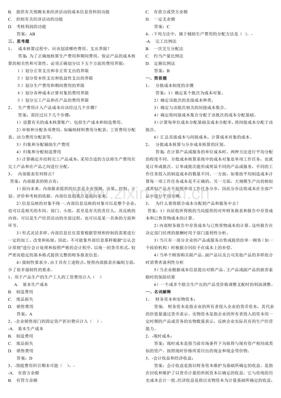 福建师大网络财务会计成本会计.doc_第2页