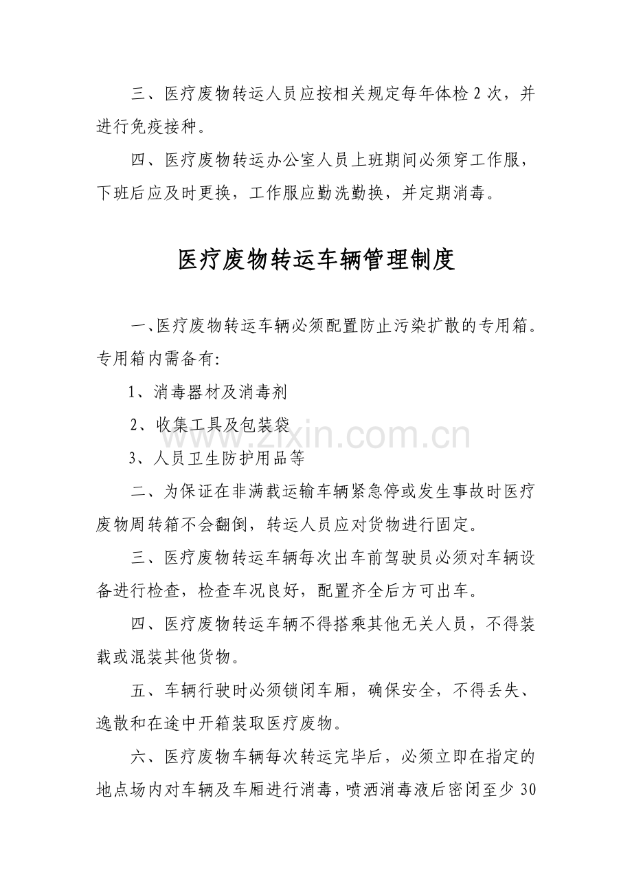 医疗废物转运工作人员卫生防护制度.doc_第2页
