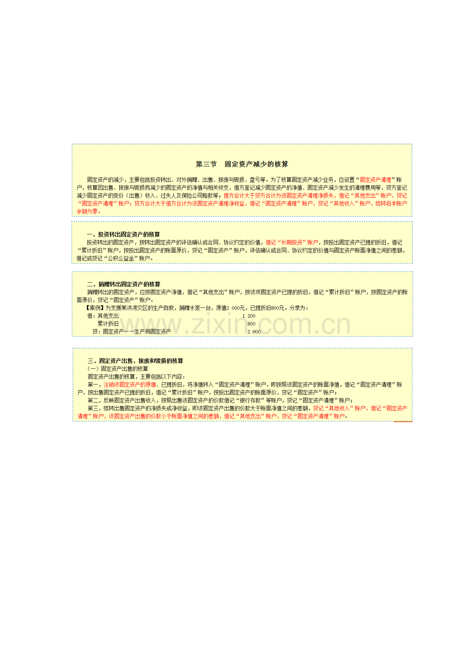 村集体经济组织会计制度七.doc_第1页