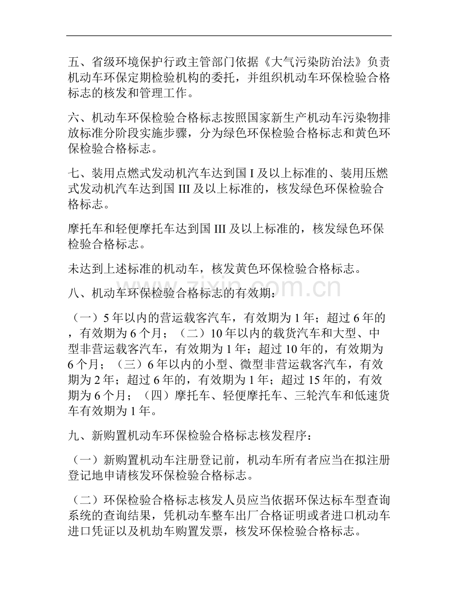 关于印发《机动车环保检验合格标志管理规定》的通知.doc_第2页