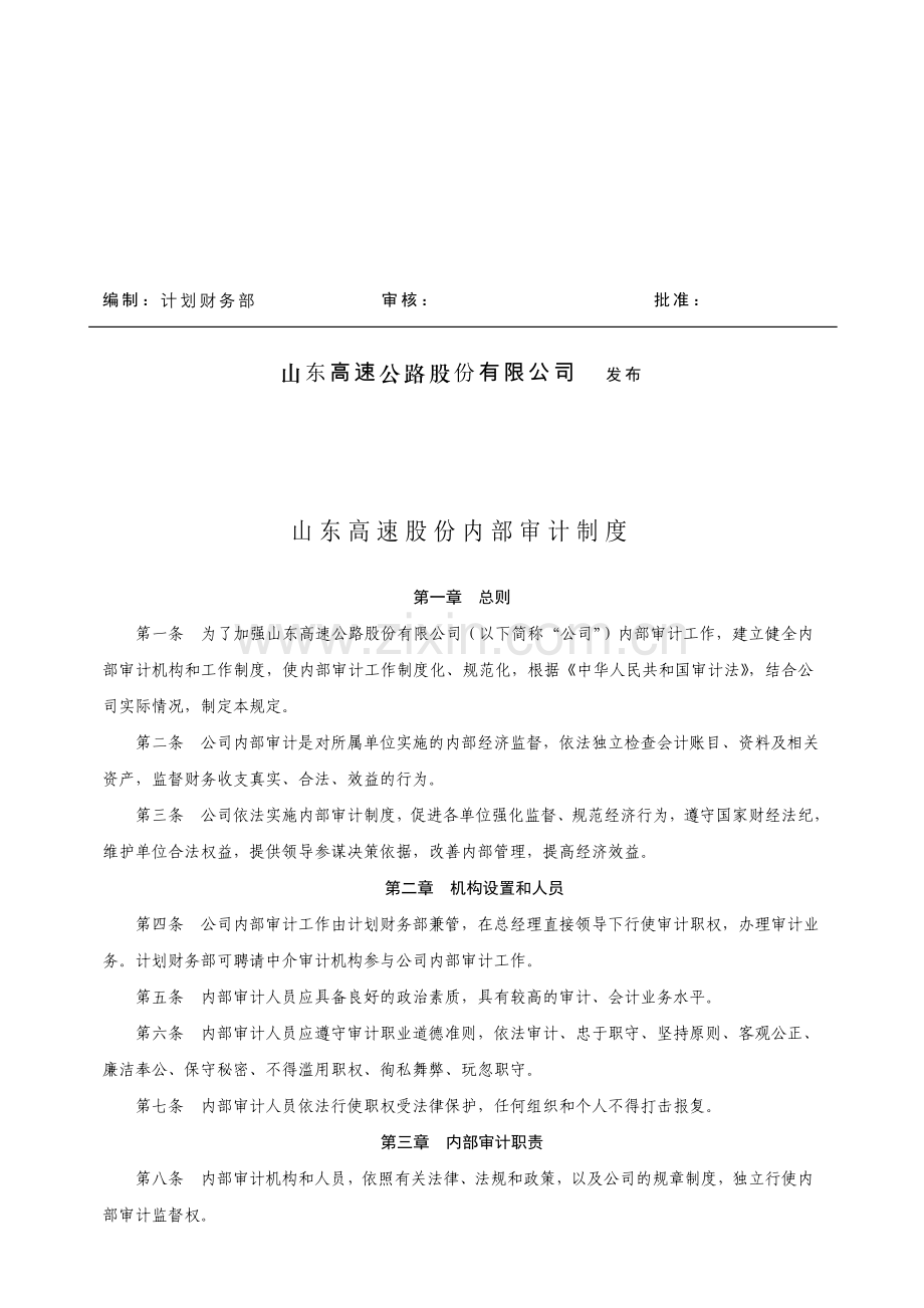 6、山东高速股份内部审计制度.doc_第2页
