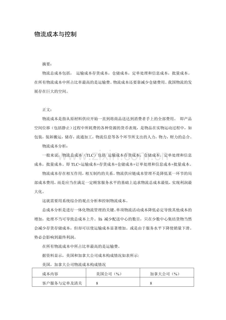物流成本与控制.doc_第1页