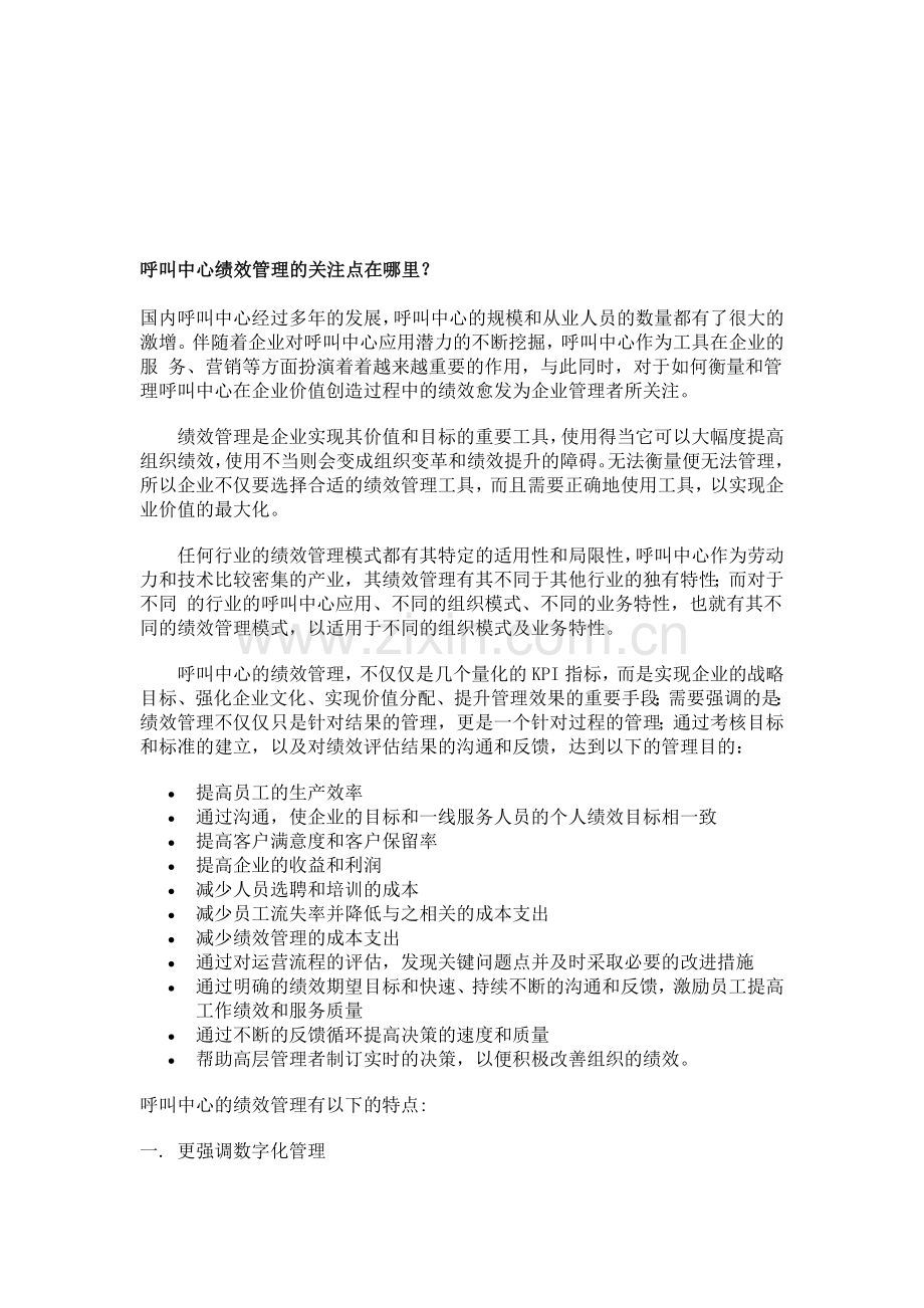 呼叫中心绩效管理的关注点.doc_第1页