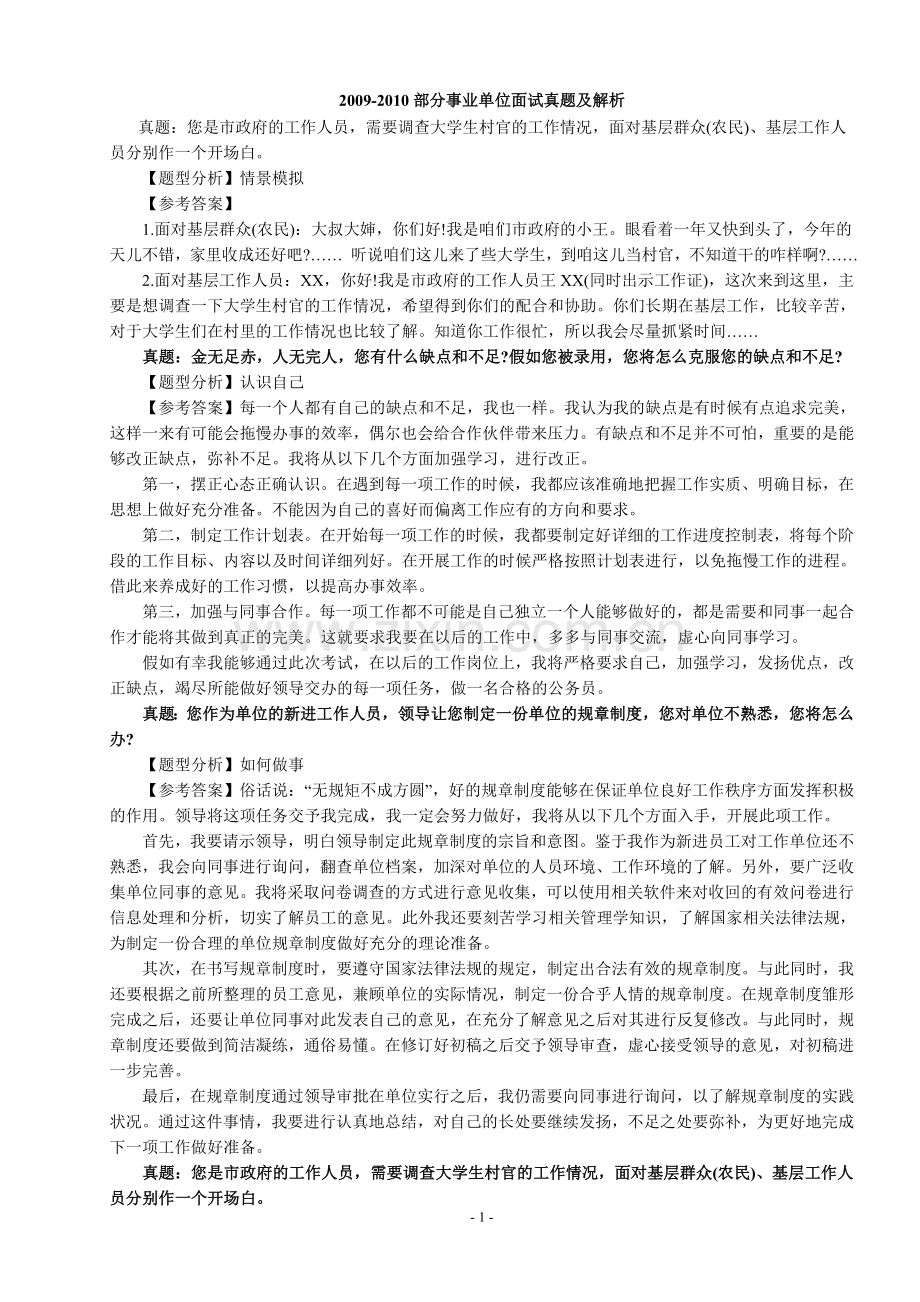 山东事业单位结构化面试题大全及参考答案2016.doc_第1页