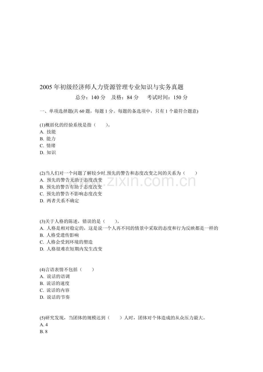 2005年初级经济师人力资源管理专业知识与实务真题-中大网校.doc_第1页