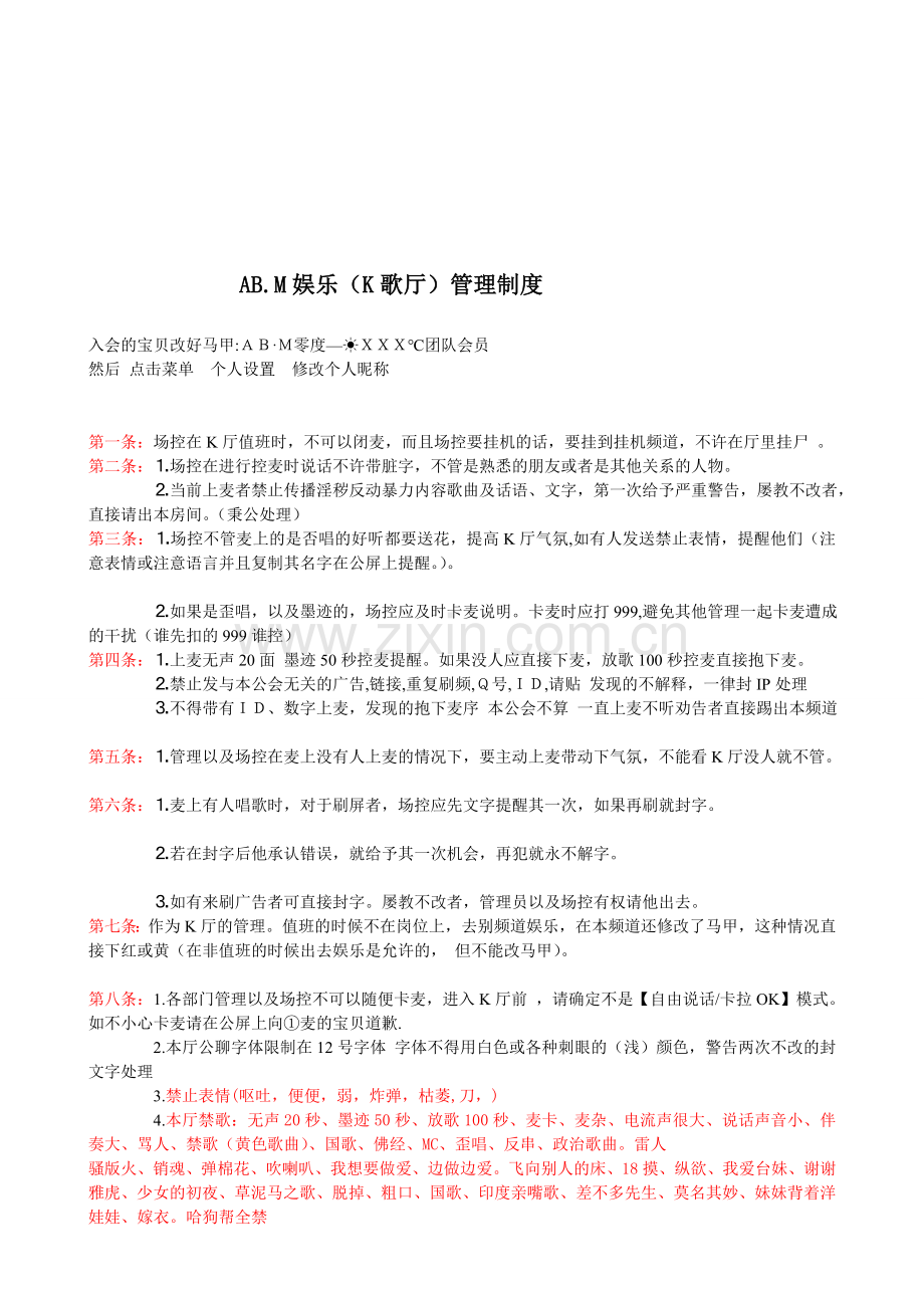 AB.M零度K厅总管理制度.doc_第1页