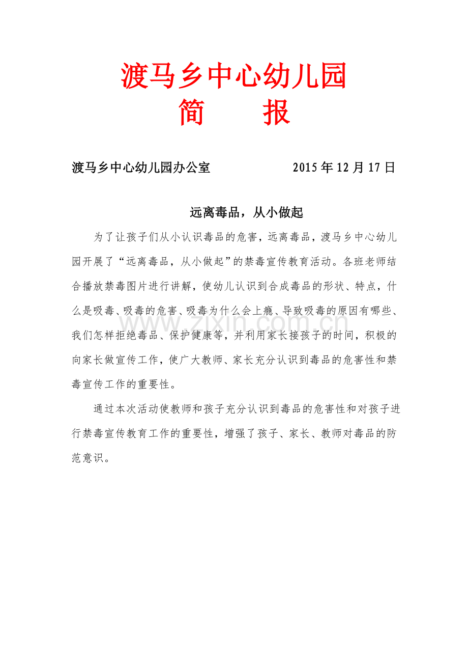 渡马乡中心幼儿园禁毒宣传简报.doc_第1页