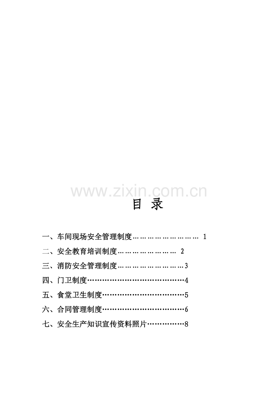 安全生产管理制度-全.doc_第2页