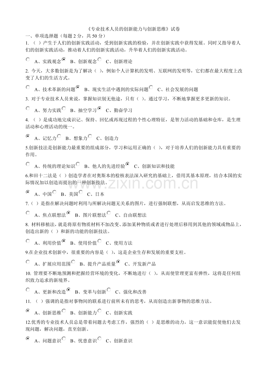 专业技术人员的创新能力与创新思维答案.doc_第1页